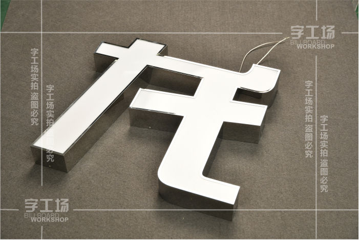 灯箱发光字(不锈钢发光字)介绍