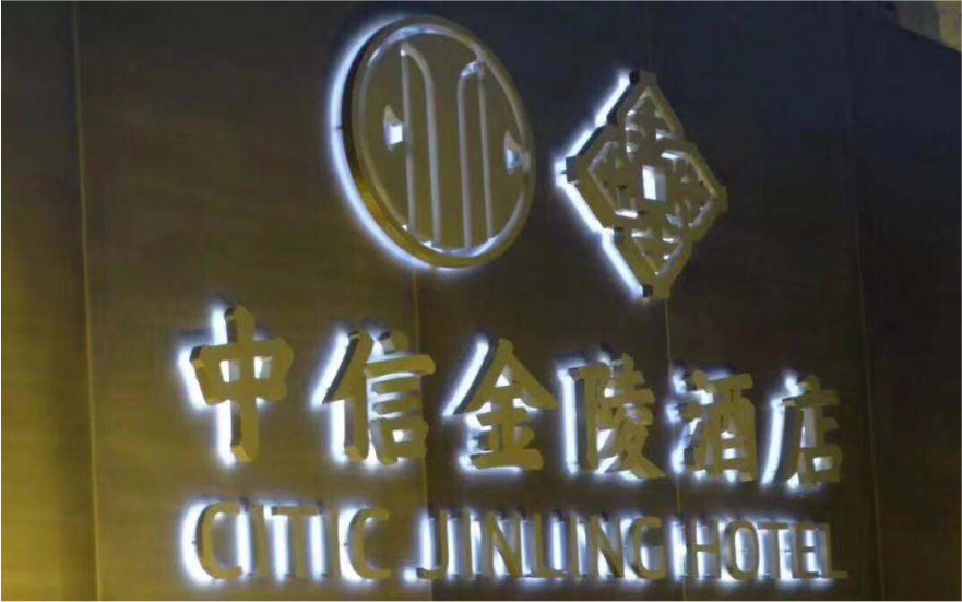 中信金陵酒店LED不锈钢侧发光字