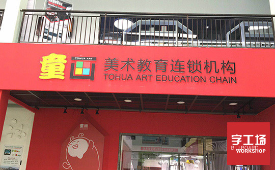 背发光字