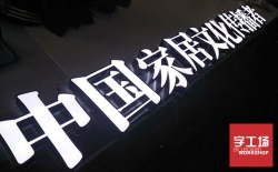 迷你发光字