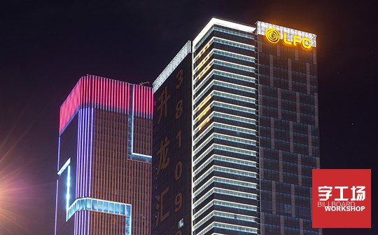 楼体发光字