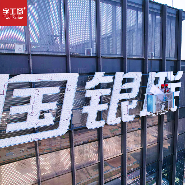 深圳腾讯大厦丨幕墙发光字工程现场图四