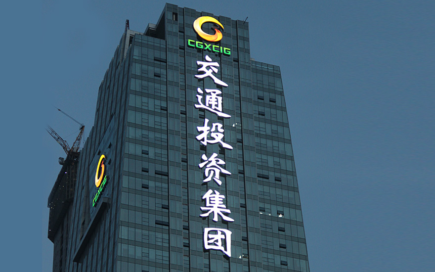广西交通投资集团LED玻璃幕墙发光字工程