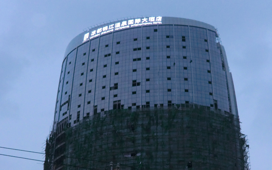 凉都锦江国际酒店LED灯珠发光字工程