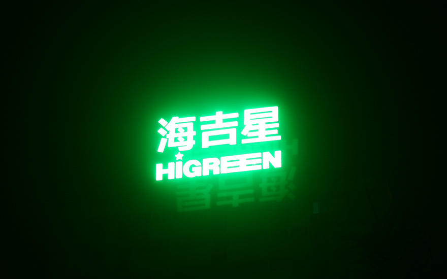 海吉星楼顶LED大型发光字工程