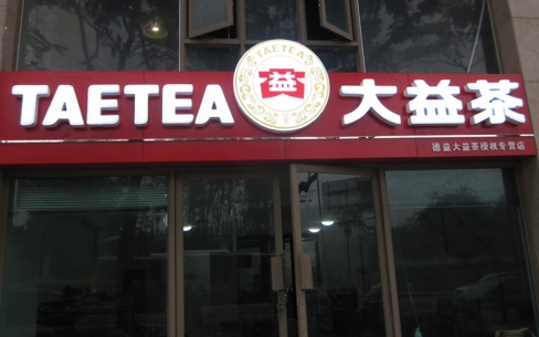 大益茶品牌连锁店吸塑发光字