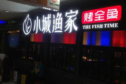 小城渔家烤鱼品牌 门头招牌发光字由深圳字工场制作