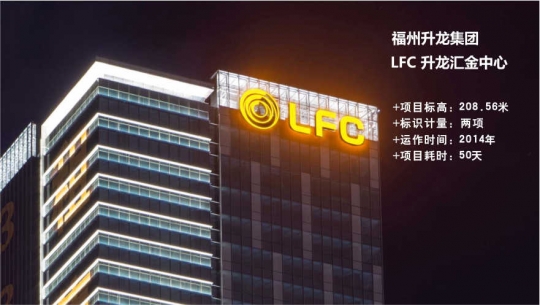 福州LFC升龙汇金中心玻璃幕墙发光字工程