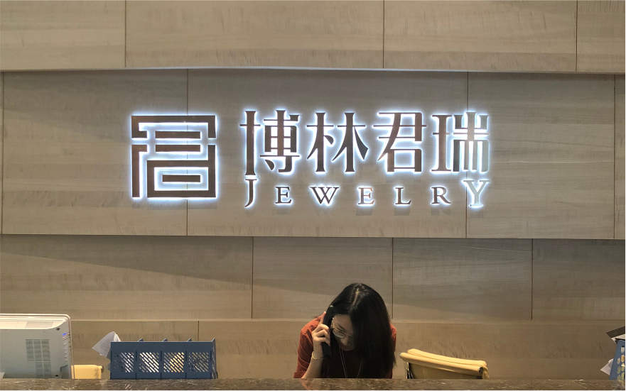 博林君瑞落地立体发光字