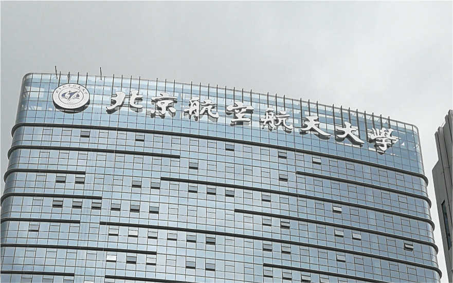 北京航空航天大学深圳研究院LED玻璃幕墙发光字工程