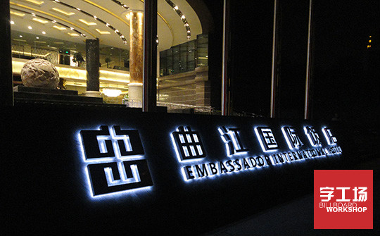 如何确保led发光字制作的质量与效果？