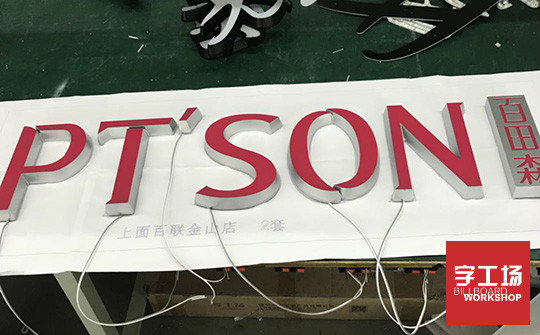 怎样制作出完美的迷你发光字
