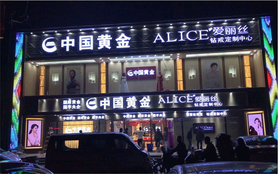 中国黄金珠宝品牌连锁店LED亚克力发光字