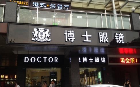 博士眼镜品牌连锁店LED金属发光字