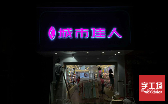 发光字这样用，你的店铺才够具有吸引力！
