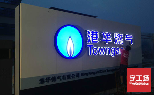做发光字有什么制作方法？我来教你吧！