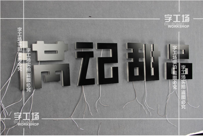 LED发光字视觉平衡的设计