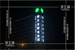 发光字​而言图形符号应简洁、清晰、大众认知度高、象征意义明确