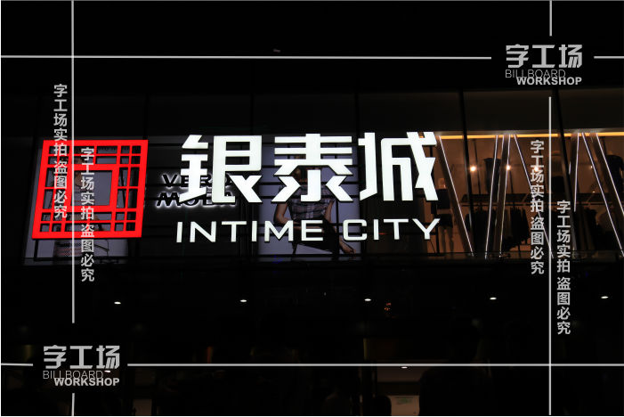 发光字工程如何才能打造出舒适的夜景灯光！ 