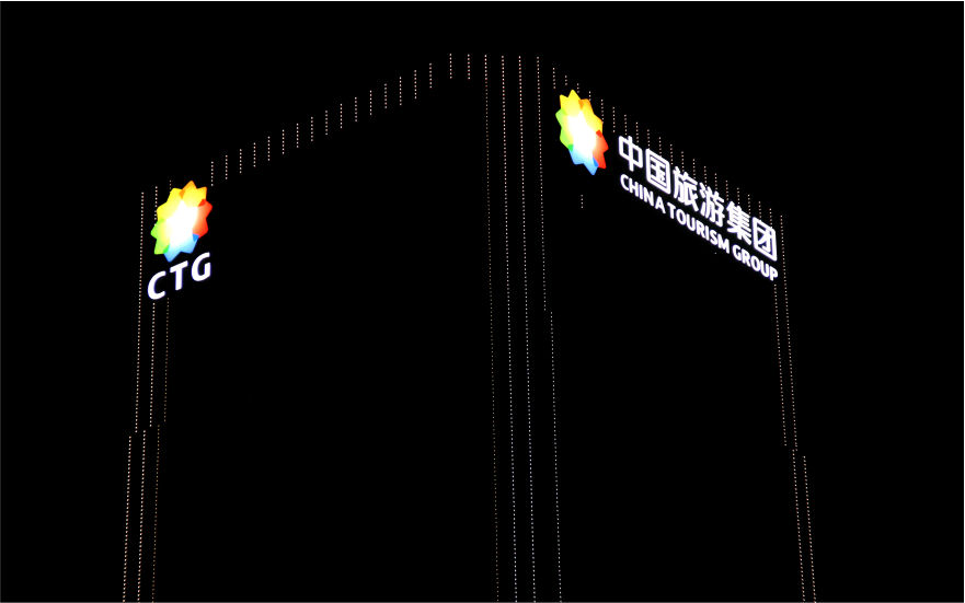 中国旅游集团玻璃幕墙发光字工程
