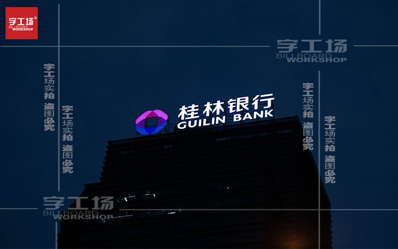 桂林银行楼顶发光字制作安装工程