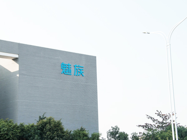  珠海市魅族科技有限公司楼体发光字工程 