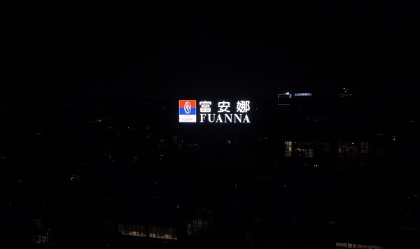 富安娜园区楼体发光字制作安装工程 