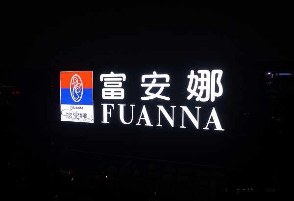 富安娜园区楼体发光字制作安装工程 