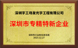 喜讯！热烈祝贺字工场获得深圳市“专精特新”认证企业！